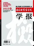国家检察官学院学报（原：中央检察官管理学院学报）（不收版面费审稿费）