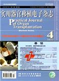 实用器官移植电子杂志