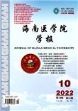 海南医学院学报（中英文版）