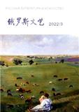 俄罗斯文艺（不收版面费审稿费）