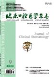 临床口腔医学杂志