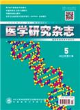 医学研究杂志（原：医学研究通讯）
