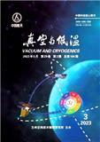 真空与低温（不收版面费）