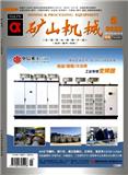 矿山机械（原：矿山开采与矿物处理装备）