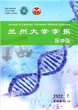 兰州大学学报（医学版）