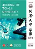 同济大学学报（医学版）