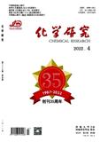 化学研究（不收版面费审稿费）