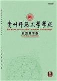 贵州师范大学学报（自然科学版） 