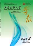 西南民族大学学报（自然科学版）（不收版面费审稿费）