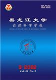 黑龙江大学自然科学学报（不收版面费审稿费）
