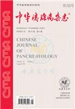 中华胰腺病杂志（原：胰腺病学）