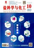 盐科学与化工（原名：盐业与化工）