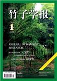竹子学报（原：竹子研究汇刊）