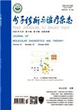 分子诊断与治疗杂志