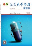 江苏大学学报（医学版）（原：镇江医学院学报）