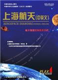  上海航天（中英文）