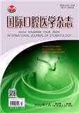 国际口腔医学杂志（原：国外医学（口腔医学分册））