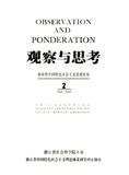 观察与思考（原：学习与思考）（不收版面费审稿费）