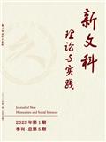 新文科理论与实践（不收版面费审稿费）
