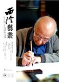 西泠艺丛