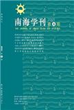 南海学刊（不收版面费审稿费）