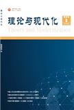 理论与现代化（不收版面费审稿费）