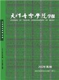 天津音乐学院学报（不收版面费审稿费）