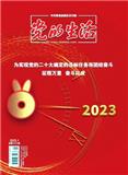 党的生活（青海）