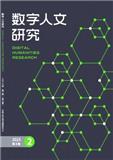 数字人文研究（不收版面费审稿费）