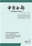 中国西部（不收版面费审稿费）