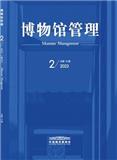 博物馆管理（不收版面费审稿费）
