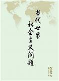 当代世界社会主义问题