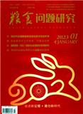 粮食问题研究（不收版面费审稿费）