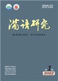 满语研究