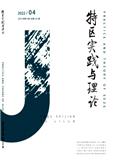 特区实践与理论（不收版面费审稿费）
