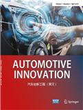 汽车创新工程（英文）（Automotive Innovation）（不收版面费审稿费）