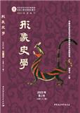 形象史学（集刊）（原：形象史学研究）