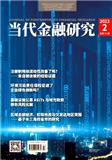 当代金融研究（不收版面费审稿费）