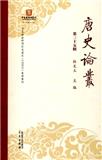 唐史论丛（集刊）