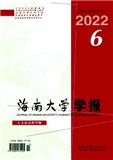 海南大学学报（人文社会科学版）