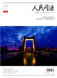 人民司法·案例（中旬刊）