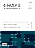竞争政策研究（原：中国数字电视）