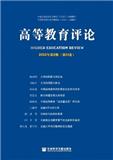 高等教育评论（集刊）