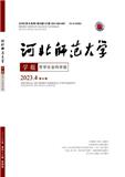 河北师范大学学报（哲学社会科学版）（不收版面费审稿费）