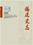 福建史志（原：福建地方志通讯）（不收版面费审稿费）