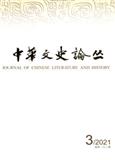 中华文史论丛（不收版面费审稿费|有稿费）