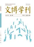 文博学刊（不收版面费审稿费）