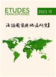 法语国家与地区研究（原：法语学习）（不收版面费）