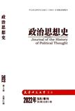 政治思想史（原：中西政治文化论丛）（不收版面费审稿费）