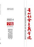 贵州社会主义学院学报（原：贵州省社会主义学院学报）（不收版面费审稿费）